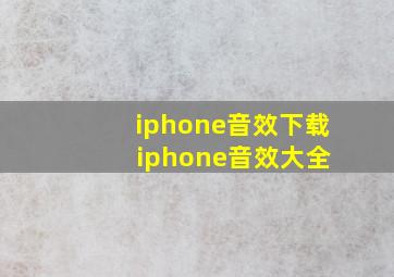 iphone音效下载 iphone音效大全